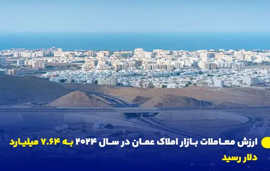 ارزش معاملات بازار املاک عمان در سال ۲۰۲۴ به ۷.۶۴ میلیارد دلار رسید 1 نمایی گسترده از منطقهای مسکونی در عمان که نشاندهنده رشد بازار املاک در این کشور است.