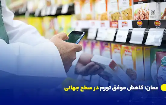 عمان؛ کاهش موفق تورم در سطح جهانی 10 omans successful control of inflation