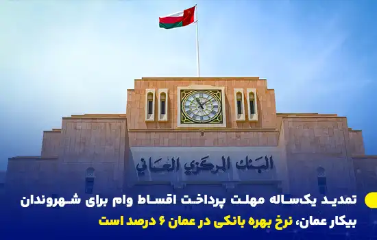 تمدید یکساله مهلت پرداخت اقساط وام برای شهروندان بیکار عمان، نرخ بهره بانکی در عمان ۶ درصد است 11 one year extension of loan repayment deadline for unemployed citizens in oman bank interest rate in oman is 6 EN