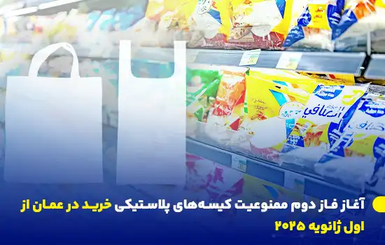 آغاز فاز دوم ممنوعیت کیسههای پلاستیکی خرید در عمان از اول ژانویه ۲۰۲۵ 2 phase two of the ban on plastic shopping bags in oman starting january 1 2025