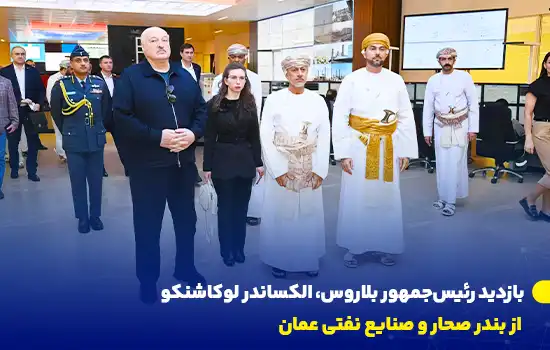 بازدید رئیسجمهور بلاروس، الکساندر لوکاشنکو از بندر صحار و صنایع نفتی عمان 9 تصویری از بندر صحار که شامل جرثقیلهای بزرگ کانتینرها، کشتی در حال بارگیری و محوطه وسیع بارانداز دیده میشود.