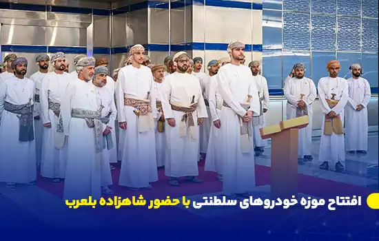 افتتاح موزه خودروهای سلطنتی با حضور شاهزاده بلعرب 6 تصویری از مراسم افتتاح موزه خودروهای سلطنتی در کاخ البرکه، با حضور شاهزاده سید بلعرب بن هیثم و گروهی از مقامات عمانی.