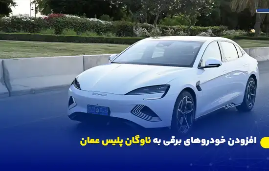 افزودن خودروهای برقی به ناوگان پلیس عمان 9 royal oman police adds electric vehicles to its fleet