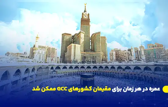 عمره در هر زمان برای مقیمان کشورهای GCC ممکن شد 6 saudi arabia makes umrah accessible year round for gcc residents en1