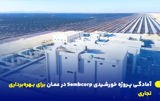 آمادگی پروژه خورشیدی Sembcorp در عمان برای بهرهبرداری تجاری 3 sembcorps solar project in oman ready for commercial operations
