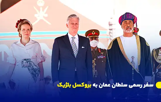 سفر رسمی سلطان عمان به بروکسل بلژیک 6 سلطان عمان همراه با مقامات رسمی در مراسم استقبال در بروکسل.