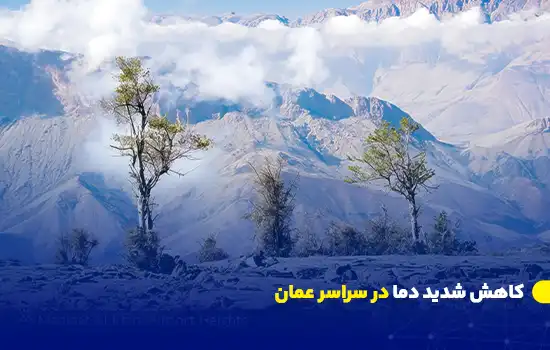 کاهش شدید دما در سراسر عمان 8 temperatures set to drop across oman