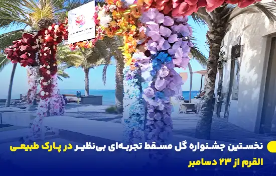 نخستین جشنواره گل مسقط تجربهای بینظیر در پارک طبیعی القرم از ۲۳ دسامبر 7 the first muscat flower festival a unique experience at qurum natural park starting december 23