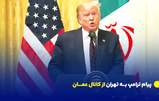 پیام ترامپ به تهران از کانال عمان 12 پیام ترامپ به تهران از کانال عمان