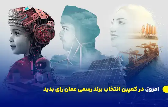 امروز، در کمپین انتخاب برند رسمی عمان رای بدید 8 vote today in the official oman brand identity campaign