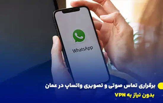 برقراری تماس صوتی و تصویری واتساپ در عمان بدون نیاز به VPN 6 تصویر فردی که از واتساپ روی گوشی هوشمند استفاده میکند.