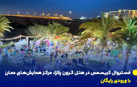فستیوال کریسمس در هتل کرون پلازا، مرکز همایشهای عمان با ورودی رایگان 9 winter market magic at crowne plaza ocec fa