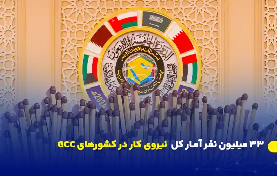 آمار نیروی کار در کشورهای عضو شورای همکاری خلیج فارس 4 تصویر جعبهای از کبریت با نشان شورای همکاری خلیج فارس در پسزمینه، نمادی از وضعیت نیروی کار.