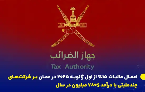 اعمال مالیات ۱۵٪ از اول ژانویه ۲۰۲۵ بر شرکتهای چندملیتی در عمان 12 لوگوی دستگاه مالیات عمان با اعلام اجرای مالیات ۱۵٪ بر شرکتهای چندملیتی.