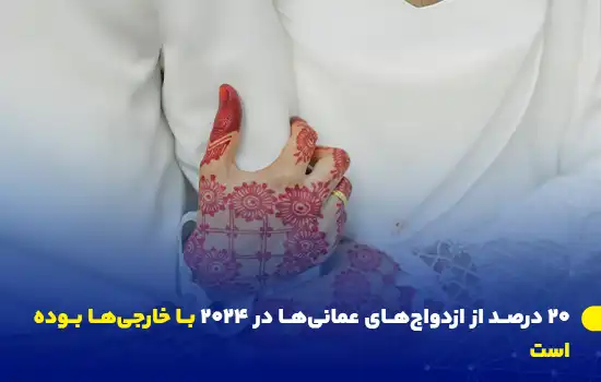 ۲۰ درصد از ازدواجهای عمانیها در ۲۰۲۴ با خارجیها بوده است 10 تصویری از دستهای عروس با طرح حنا، نمایانگر پیوند ازدواج و اهمیت آن در فرهنگ عمان.