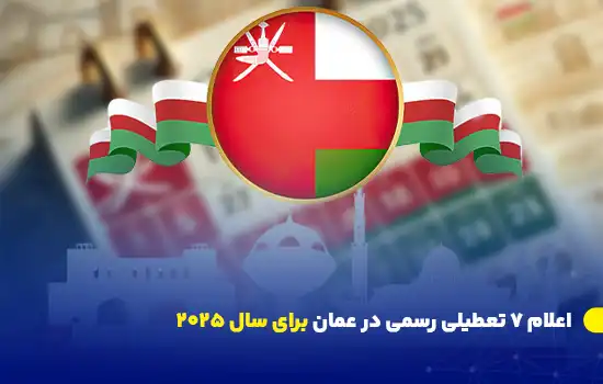 تصویری از پرچم عمان به همراه المان‌های ملی این کشور، اعلام ۷ تعطیلی رسمی در سال ۲۰۲۵.