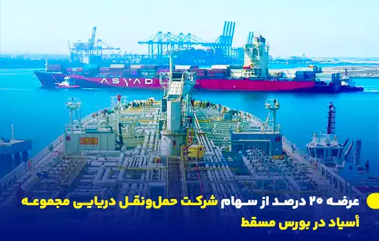 عرضه 20 درصد از سهام شرکت حملونقل دریایی مجموعه أسياد در بورس مسقط 10 تصویر یکی از کشتیهای تجاری شرکت أسياد، با تمرکز بر حملونقل دریایی و توسعه زیرساختهای لجستیکی عمان.