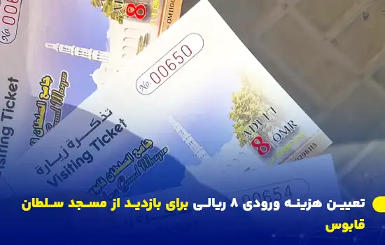 تعیین هزینه ورودی ۸ ریالی برای بازدید از مسجد سلطان قابوس 5 بلیتهای ورودی مسجد سلطان قابوس بزرگ با هزینه ۸ ریال عمانی.