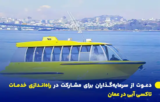 Investors Invited to Participate in Launching Water Taxi Services in Oman fa