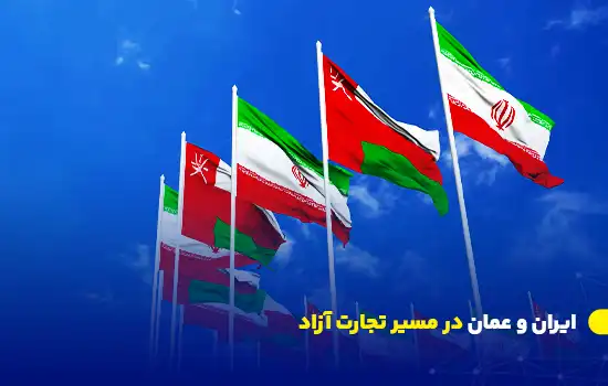 ایران و عمان در مسیر تجارت آزاد 7 تصویری از پرچمهای ایران و عمان در آسمانی آبی، نشاندهنده همکاری اقتصادی و تفاهمنامه تجارت ترجیحی.
