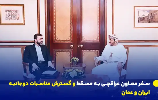 Iranian Deputy Foreign Minister Visits Muscat