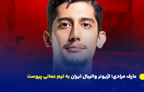 عارف مرادی؛ لژیونر والیبال ایران به تیم عمانی پیوست 3 تصویر عارف مرادی، بازیکن والیبال ایرانی که به تیم السالم عمان پیوست.