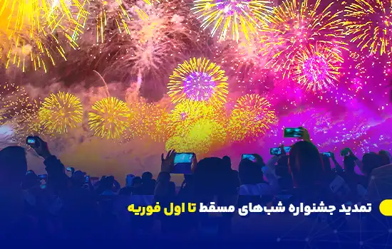 تمدید جشنواره شبهای مسقط تا اول فوریه 10 تصویری از آتشبازیهای رنگارنگ جشنواره شبهای مسقط، نماد شادی و جشن در عمان.