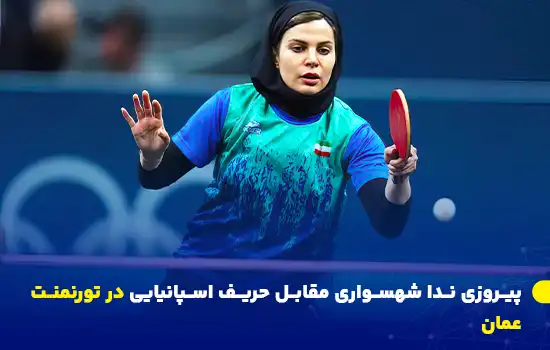 تصویری از ندا شهسواری، بازیکن تنیس روی میز ایران، در حال مسابقه در تورنمنت عمان.