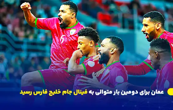 Oman Reaches Second Consecutive Gulf Cup Final