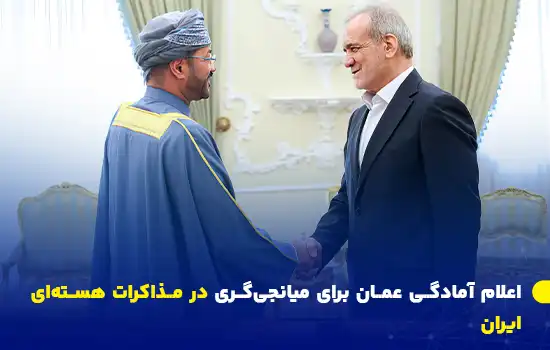 اعلام آمادگی عمان برای میانجیگری در مذاکرات هستهای ایران 1 سید بدر البوسعیدی، وزیر امور خارجه عمان، در دیدار با مقامات ایرانی در تهران برای بررسی نقش میانجیگری عمان در مذاکرات هستهای ایران.