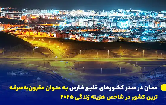 عمان در صدر کشورهای خلیج فارس به عنوان مقرونبهصرفهترین کشور در شاخص هزینه زندگی 2025 8 نمای شبانهای از مسقط، عمان، با تأکید بر رتبهبندی آن بهعنوان مقرونبهصرفهترین کشور خلیج فارس در شاخص هزینه زندگی ۲۰۲۵.