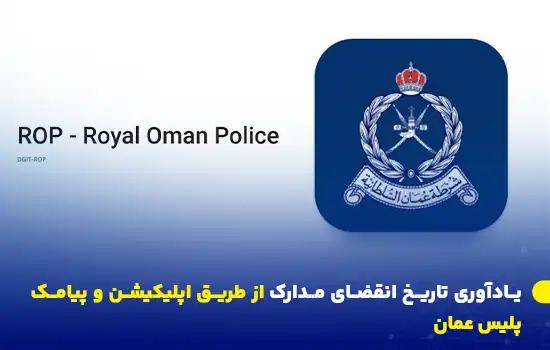 یادآوری تاریخ انقضای مدارک از طریق اپلیکیشن و پیامک پلیس عمان 1 لوگوی پلیس سلطنتی عمان (ROP) با توضیحی درباره خدمات اپلیکیشن و پیامکی.