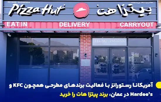 آمریکانا رستورانز با فعالیت برندهای مطرحی همچون KFC و Hardee’s در عمان، پیتزا هات را خرید 6 تصویری از شعبه پیتزا هات در عمان که بهتازگی توسط شرکت آمریکانا رستورانز خریداری شده است.