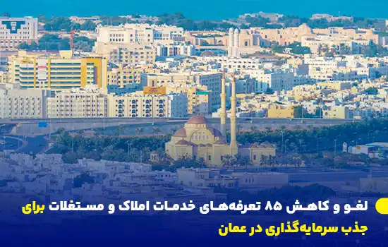 لغو و کاهش 85 تعرفه خدمات املاک و مستغلات برای جذب سرمایهگذاری در عمان 11 نمایی از شهر مسقط، عمان، شامل مناطق مسکونی و تجاری، نشاندهنده توسعه املاک و مستغلات در این کشور.