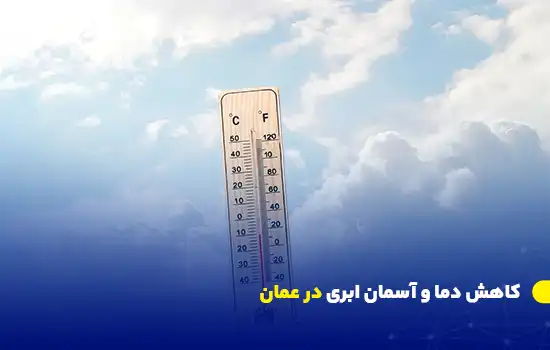 drop in temperature and cloudy skies in oman