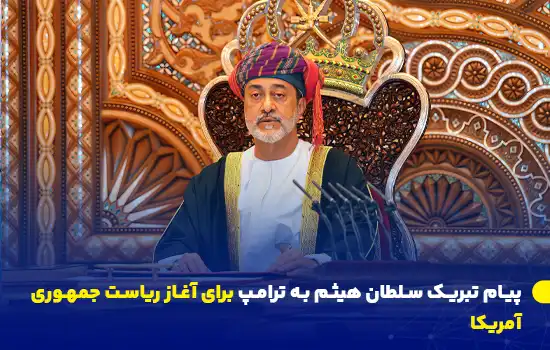 پیام تبریک سلطان هیثم به ترامپ برای آغاز ریاست جمهوری آمریکا 3 سلطان هیثم بن طارق در حال ارسال پیام تبریک به دونالد ترامپ به مناسبت آغاز ریاست جمهوری