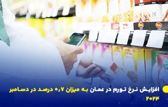 افزایش نرخ تورم در عمان به میزان 0.7 درصد در دسامبر 2024 1 نمای نزدیک از یک خریدار عمانی در حال بررسی قیمت مواد غذایی در فروشگاه.