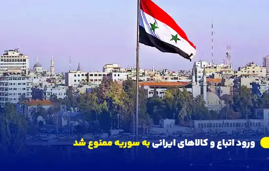 ورود اتباع و کالاهای ایرانی به سوریه ممنوع شد 9 تصویری از پرچم سوریه در فضای شهری، نماد محدودیتهای جدید ورود به این کشور.