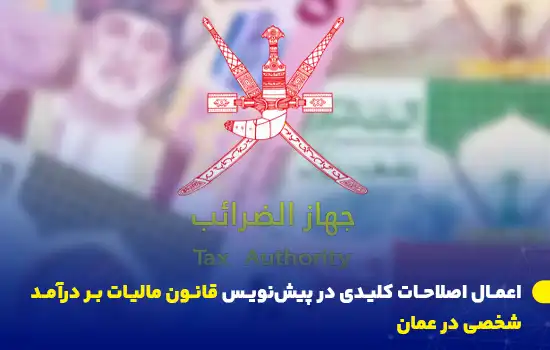 اعمال اصلاحات کلیدی در پیشنویس قانون مالیات بر درآمد شخصی در عمان - (ژانویه 2025) 7 تصویری از لوگوی جهاز الضرائب عمان (سازمان مالیات عمان) با پسزمینهای از اسکناسهای ریال عمانی که نشاندهنده اصلاحات مالیاتی جدید و تأثیر آن بر اقتصاد کشور است.