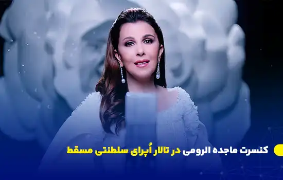 کنسرت ماجده الرومی در خانه اپرای سلطنتی مسقط 4 کنسرت ماجده الرومی در خانه اپرای سلطنتی مسقط