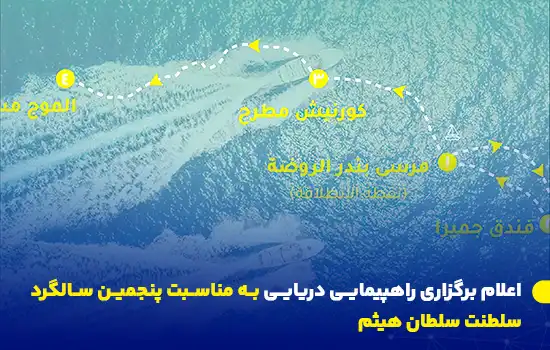 اعلام برگزاری راهپیمایی دریایی به مناسبت پنجمین سالگرد سلطنت سلطان هیثم 2 نقشه مسیر راهپیمایی دریایی در مسقط به مناسبت پنجمین سالگرد سلطنت سلطان هیثم.