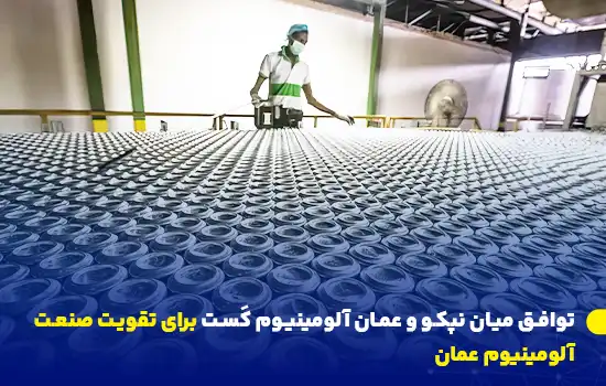 توافق میان نپکو و عمان آلومینیوم کَست برای تقویت صنعت آلومینیوم عمان 7 napco and oman aluminium cast join forces to strengthen omans aluminium industry