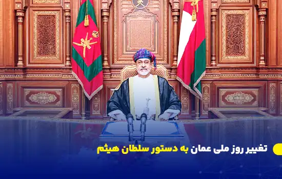 تغییر روز ملی عمان به دستور سلطان هیثم 11 تصویری از سلطان هیثم بن طارق در حال سخنرانی رسمی، اعلام تغییر روز ملی عمان به ۲۰ نوامبر.