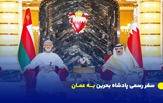 سفر رسمی پادشاه بحرین به عمان 9 تصویری از حمد بن عیسی آل خلیفه، پادشاه بحرین، و سلطان هیثم بن طارق، رهبر عمان، در دیداری رسمی.