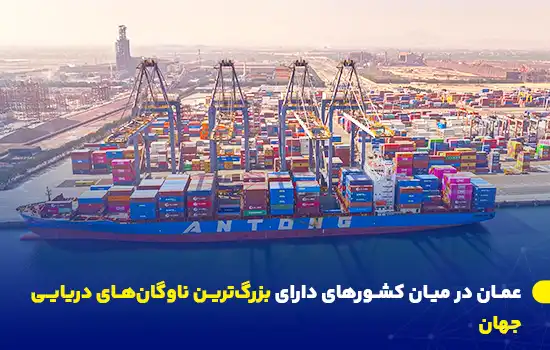 عمان در میان کشورهای دارای بزرگترین ناوگانهای دریایی جهان 11 تصویری از یک بندر فعال در عمان، نماد توسعه لجستیکی و دریایی این کشور.