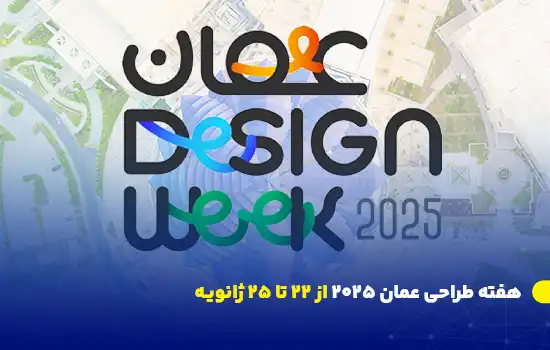 هفته طراحی عمان ۲۰۲۵ از ۲۲ تا ۲۵ ژانویـه 4 لوگوی رسمی هفته طراحی عمان ۲۰۲۵ با پسزمینهای از فضای مراسم در مسقط