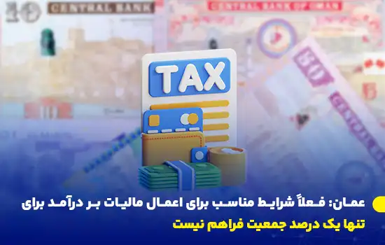 oman income tax deferred until conditions are suitable targeting only 1 of the population