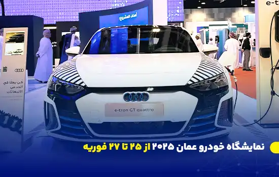 نمایشگاه خودرو عمان ۲۰۲۵ از ۲۵ تا ۲۷ فوریه 8 تصویری از خودروی برقی Audi e-tron GT Quattro در نمایشگاه خودرو عمان، نمایشدهنده نوآوریهای صنعت خودروسازی.