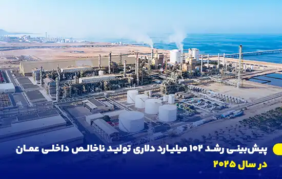 تصویری از یک پالایشگاه و تأسیسات صنعتی در عمان که نشان‌دهنده رشد اقتصادی و توسعه زیرساخت‌های این کشور است.