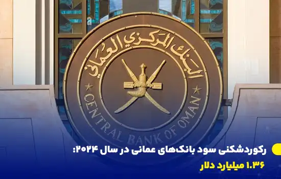 رکوردشکنی سود بانکهای عمانی در سال ۲۰۲۴: ۱.۳۶ میلیارد دلار 2 record breaking profits for omani banks in 2024 1 36 billion